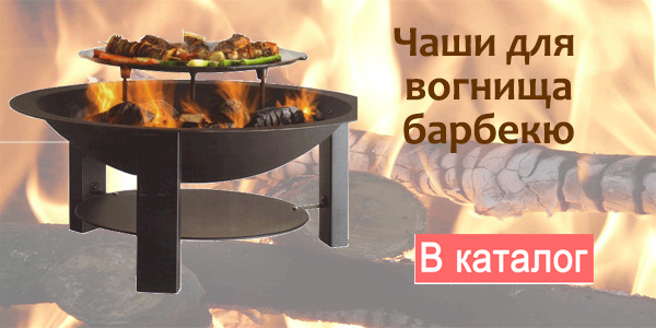 Чаши для вогнища барбекю